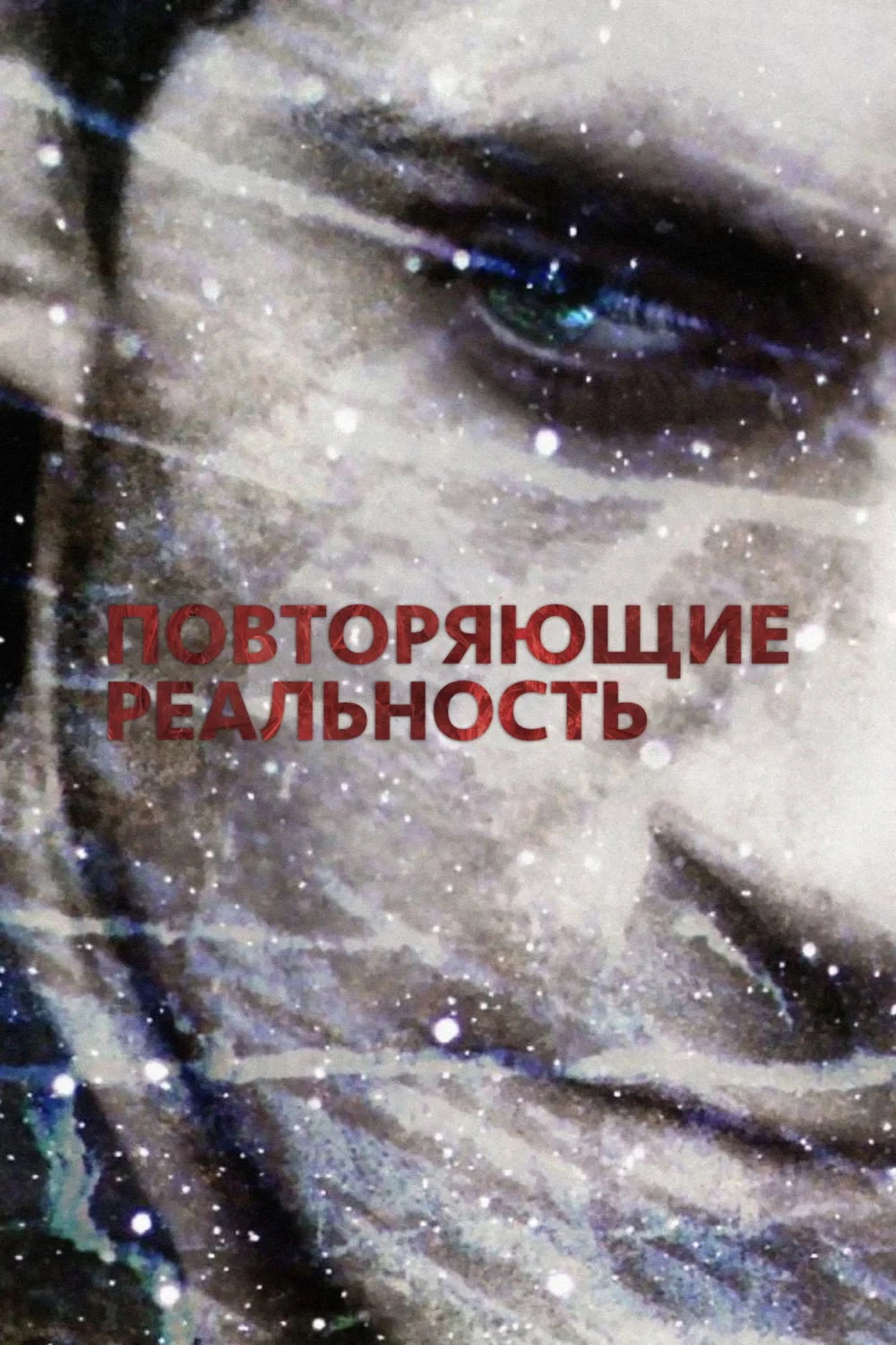 Постер фильма Повторяющие реальность