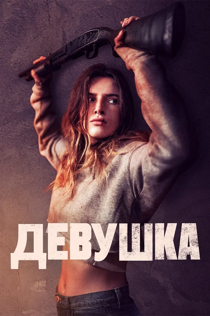 Постер фильма Девушка