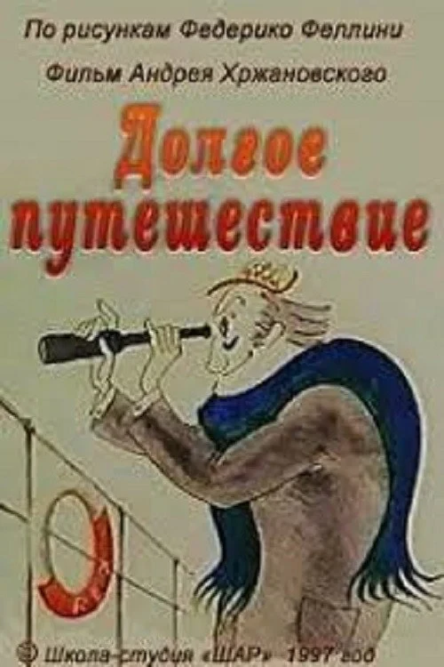 Постер фильма Долгое путешествие