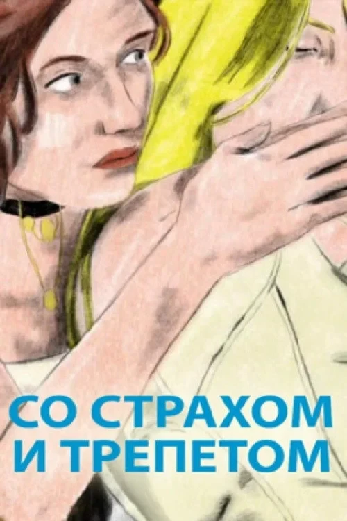 Постер фильма Со страхом и трепетом