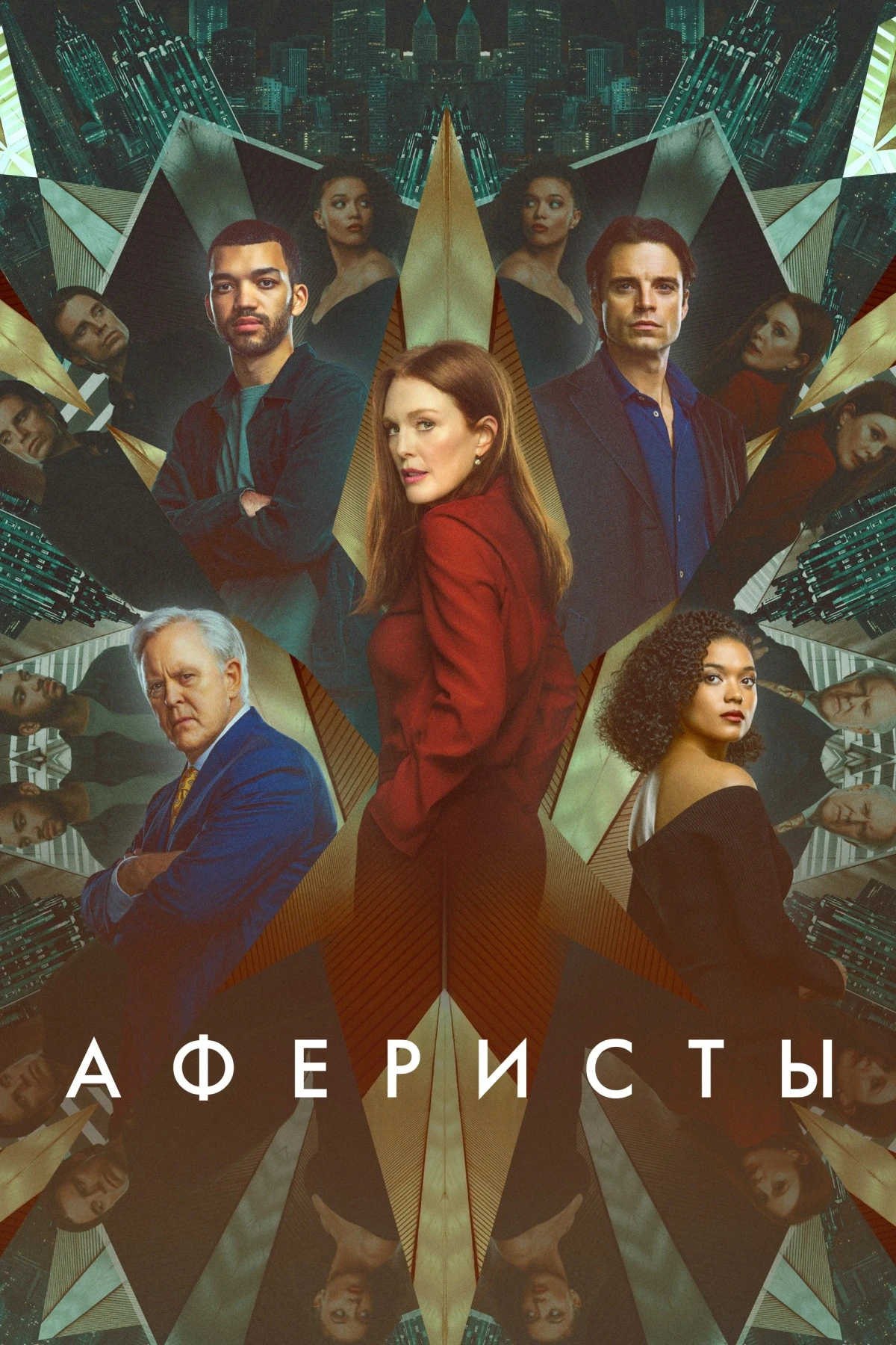 Постер фильма Аферисты