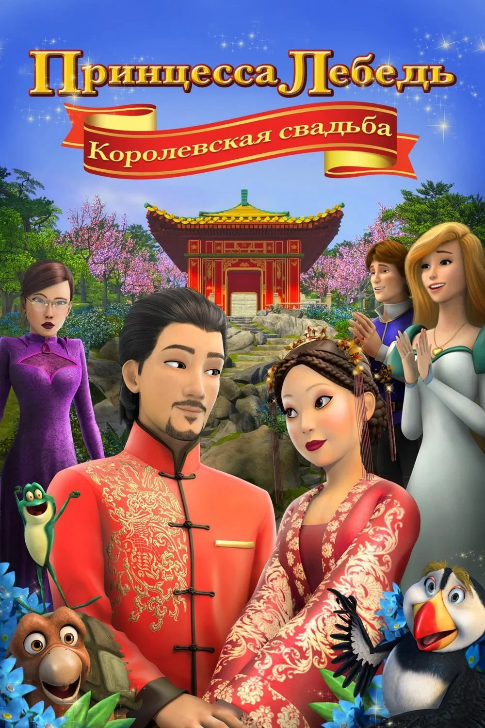 Постер фильма Принцесса Лебедь: Королевская Свадьба