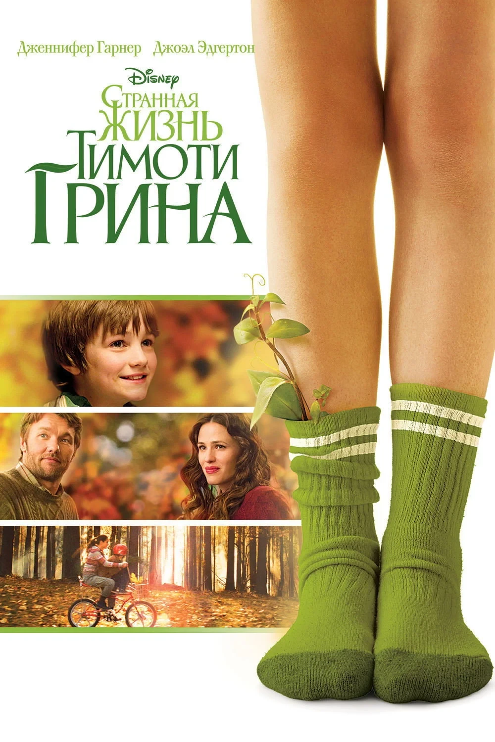 Постер фильма Странная жизнь Тимоти Грина