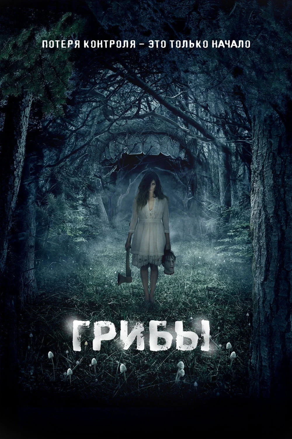 Постер фильма Грибы 3D