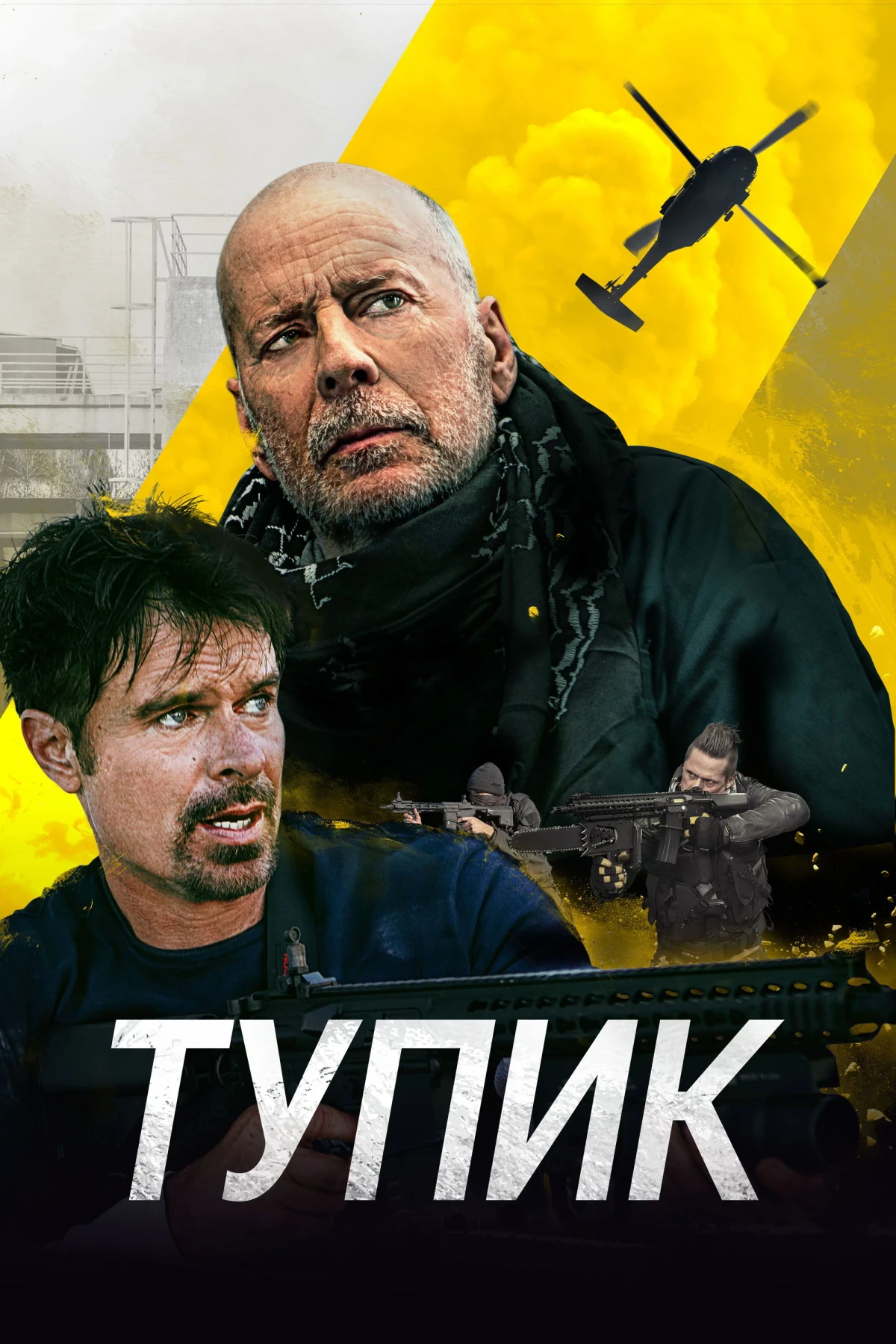 Постер фильма Тупик