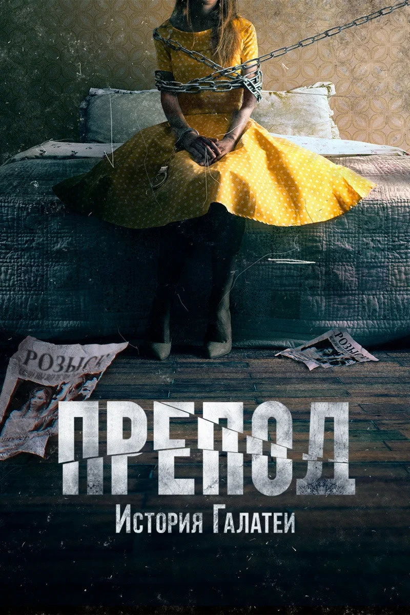 Постер фильма Препод: История Галатеи