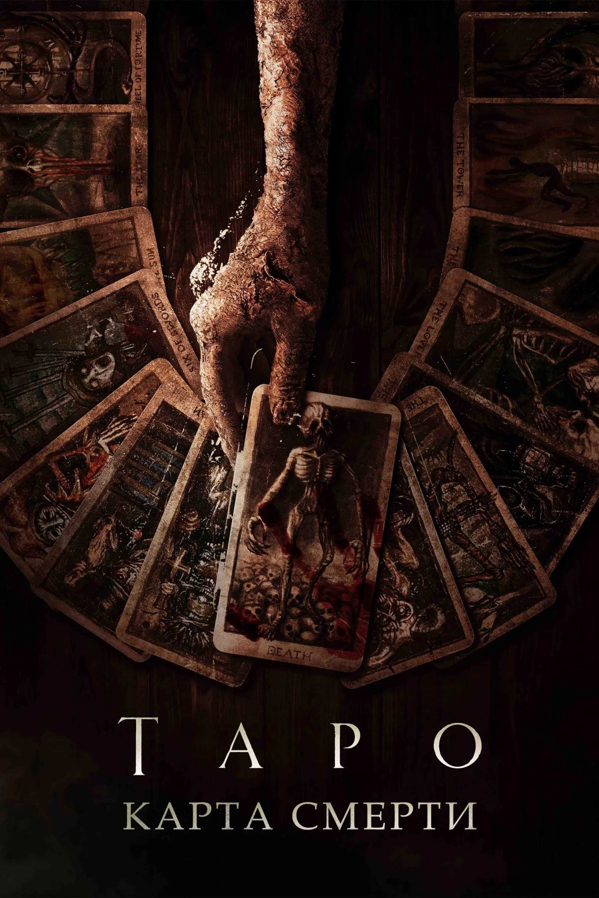 Постер фильма Таро: Карта смерти