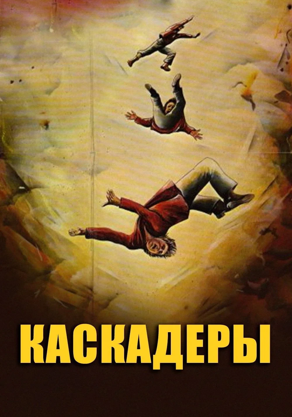 Постер фильма Каскадёры