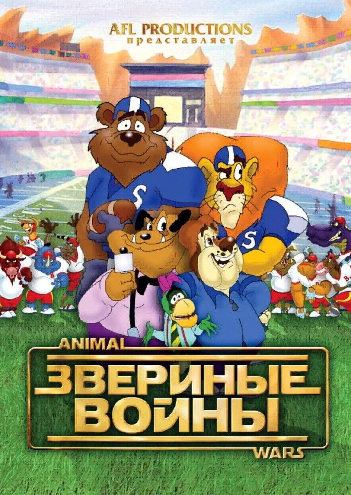 Постер фильма Звериные войны