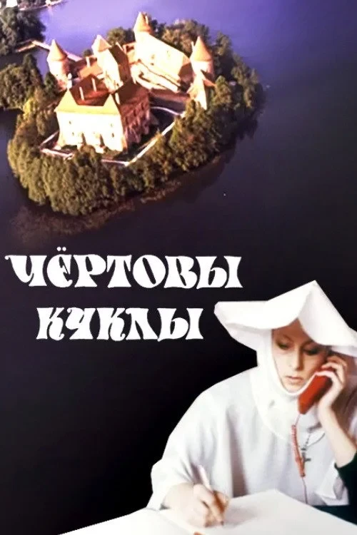 Постер фильма Чёртовы куклы