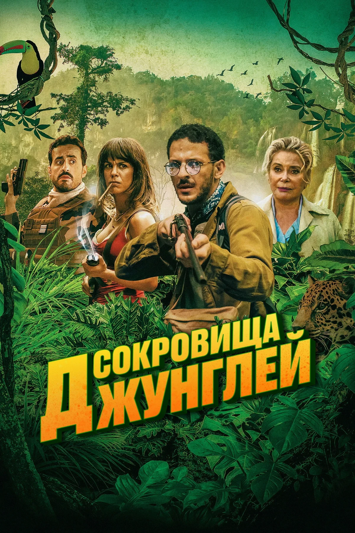 Постер фильма Сокровища джунглей