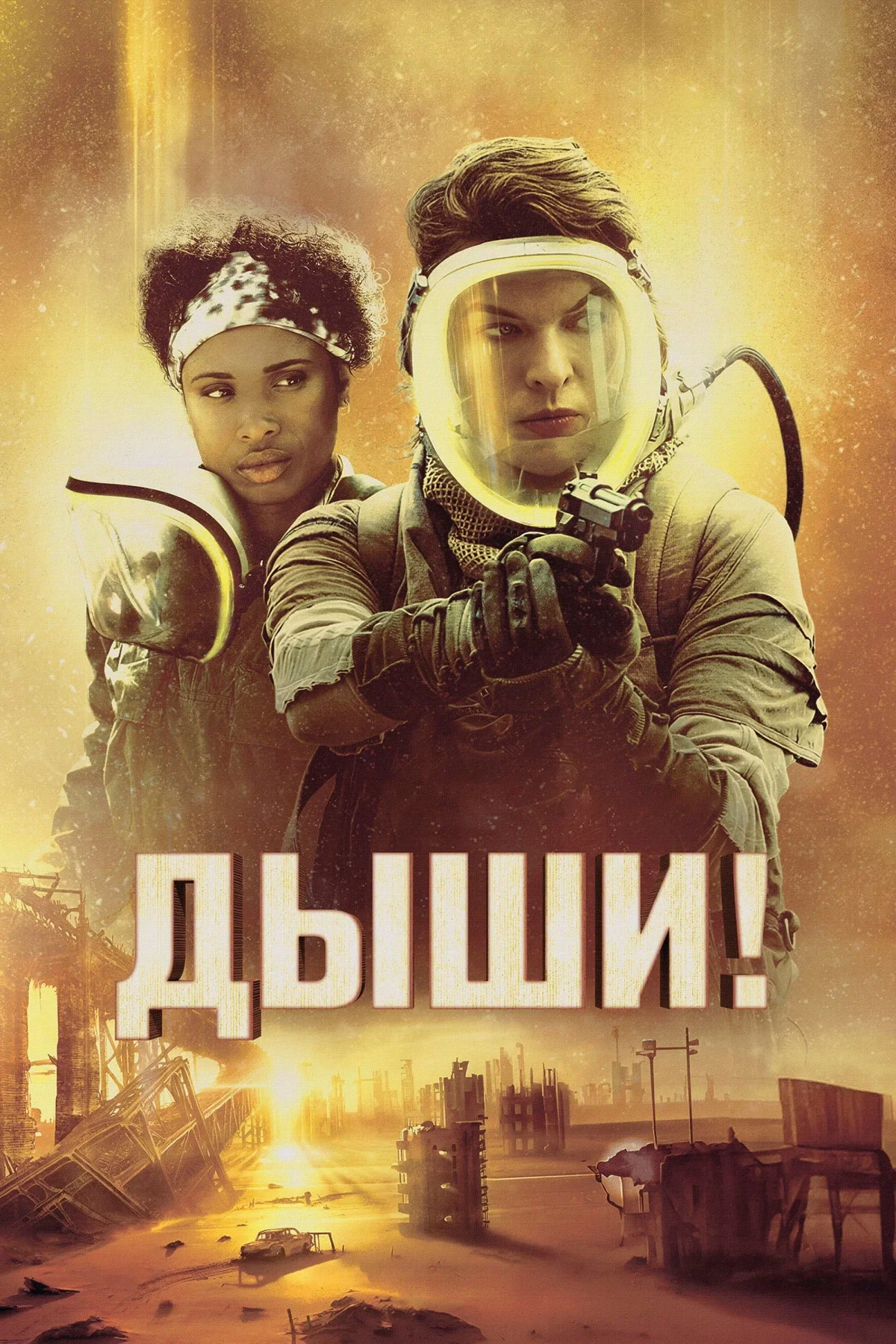 Постер фильма Дыши!
