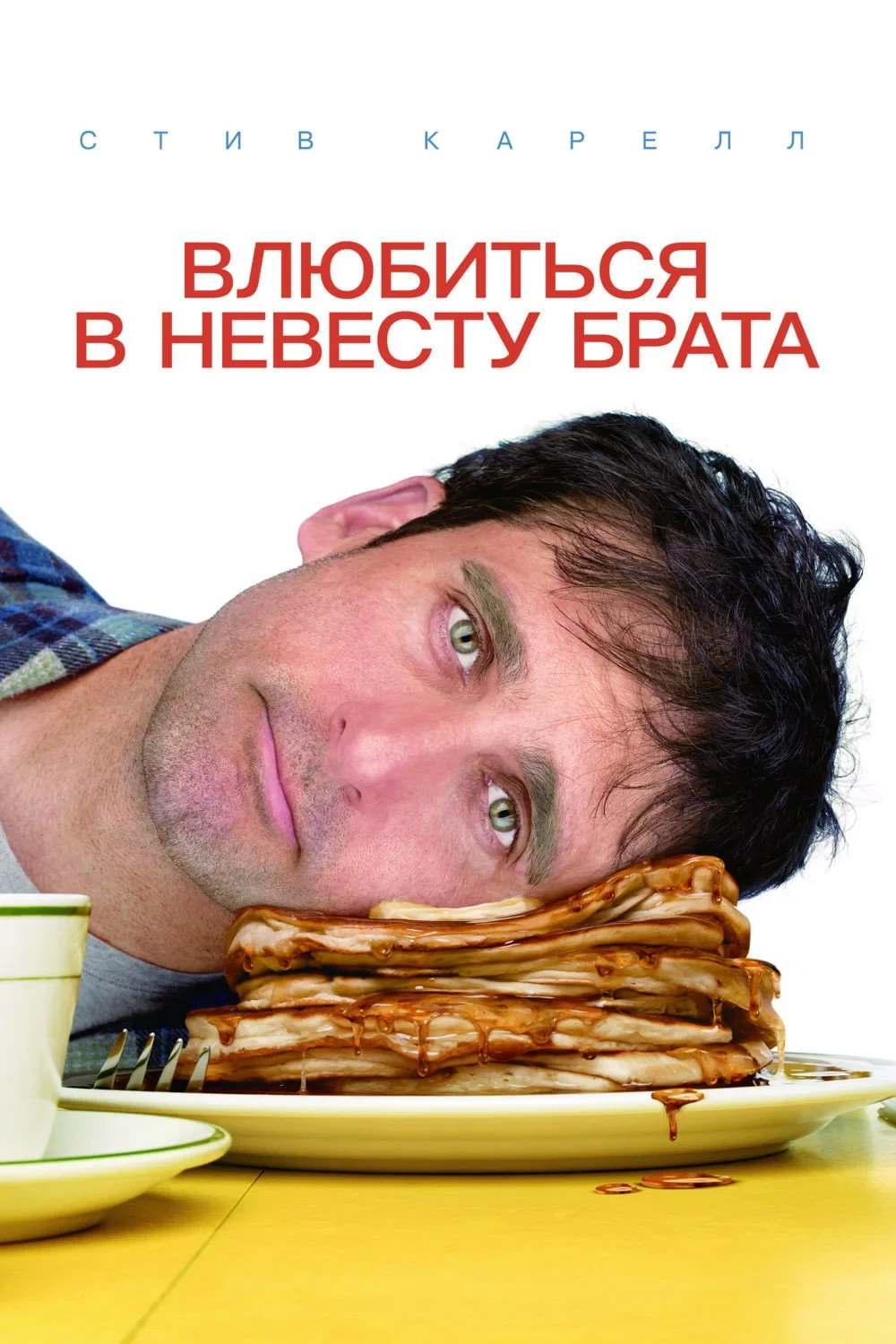 Постер фильма Влюбиться в невесту брата