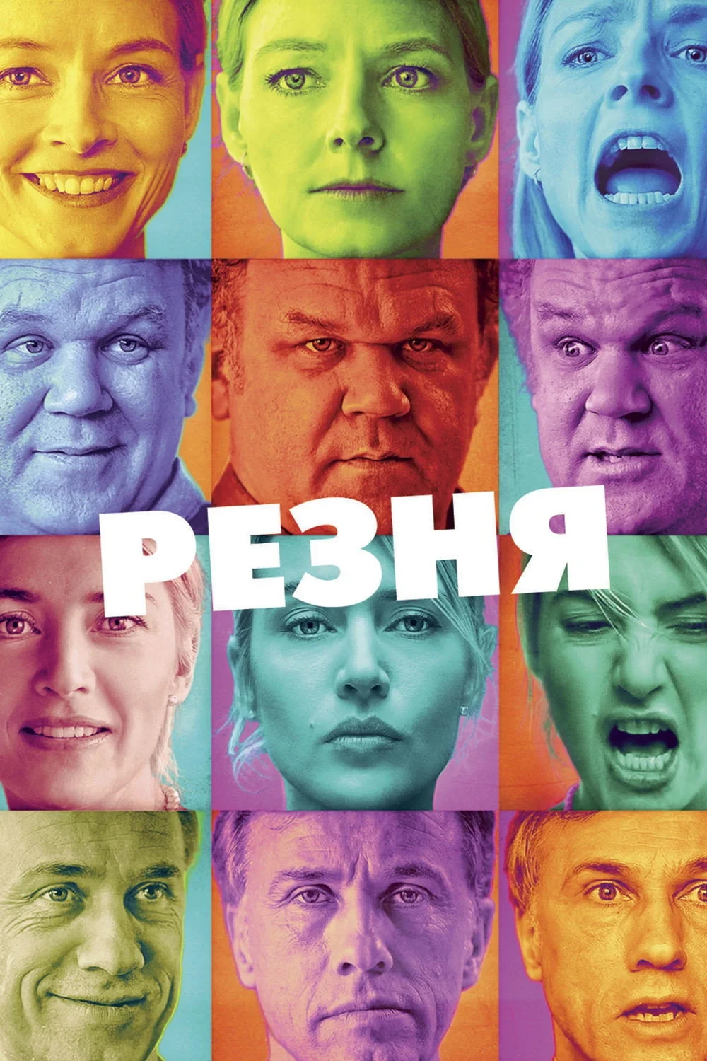 Постер фильма Резня