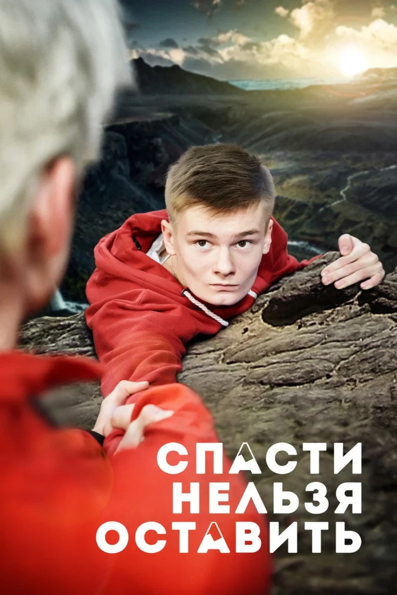 Постер фильма Спасти нельзя оставить