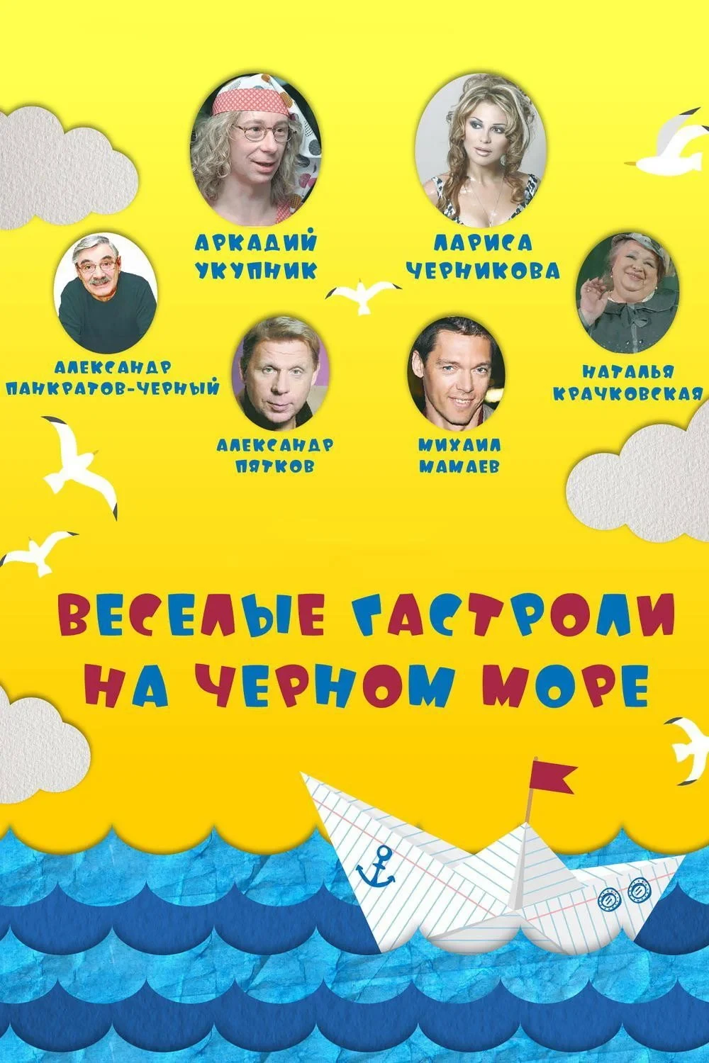 Постер фильма Весёлые гастроли на Чёрном море