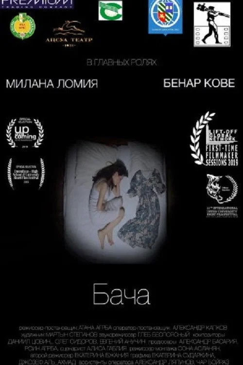 Постер фильма Бача