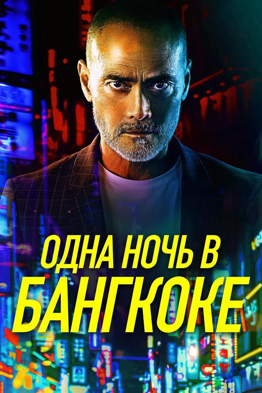 Постер фильма Одна ночь в Бангкоке