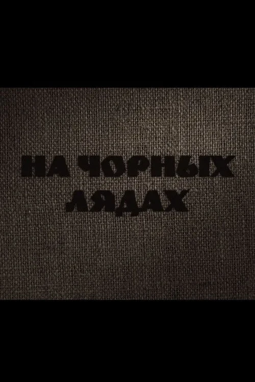 Постер фильма На Чёрных Лядах