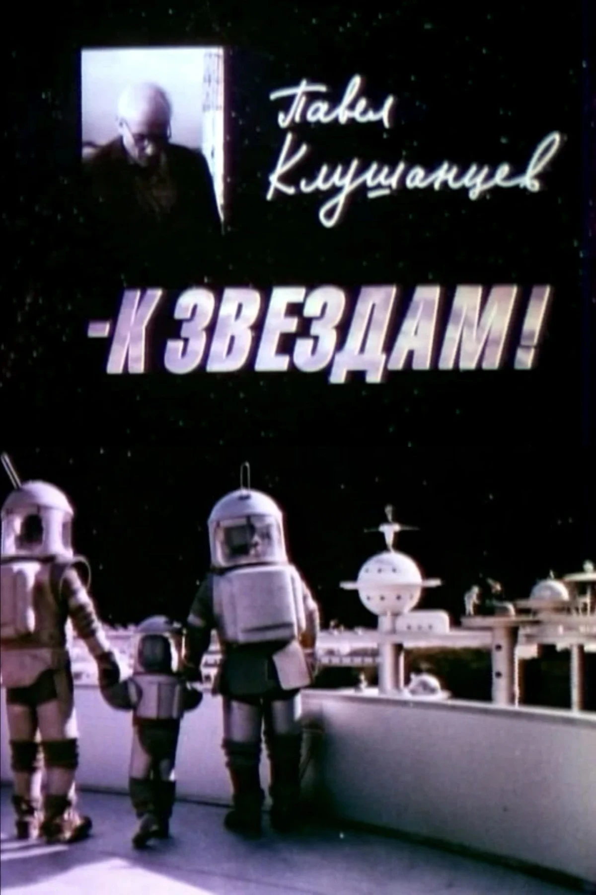 Постер фильма Павел Клушанцев - к звёздам!