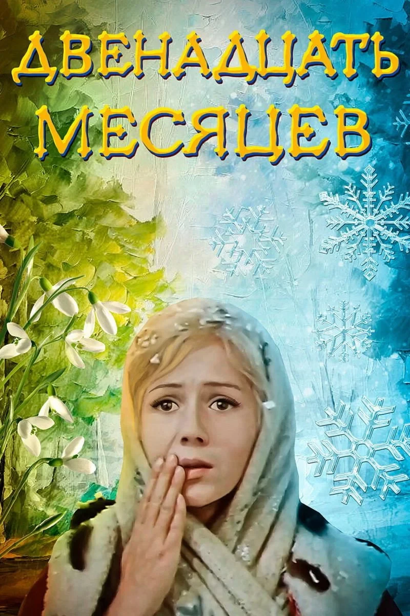 Постер фильма Двенадцать месяцев