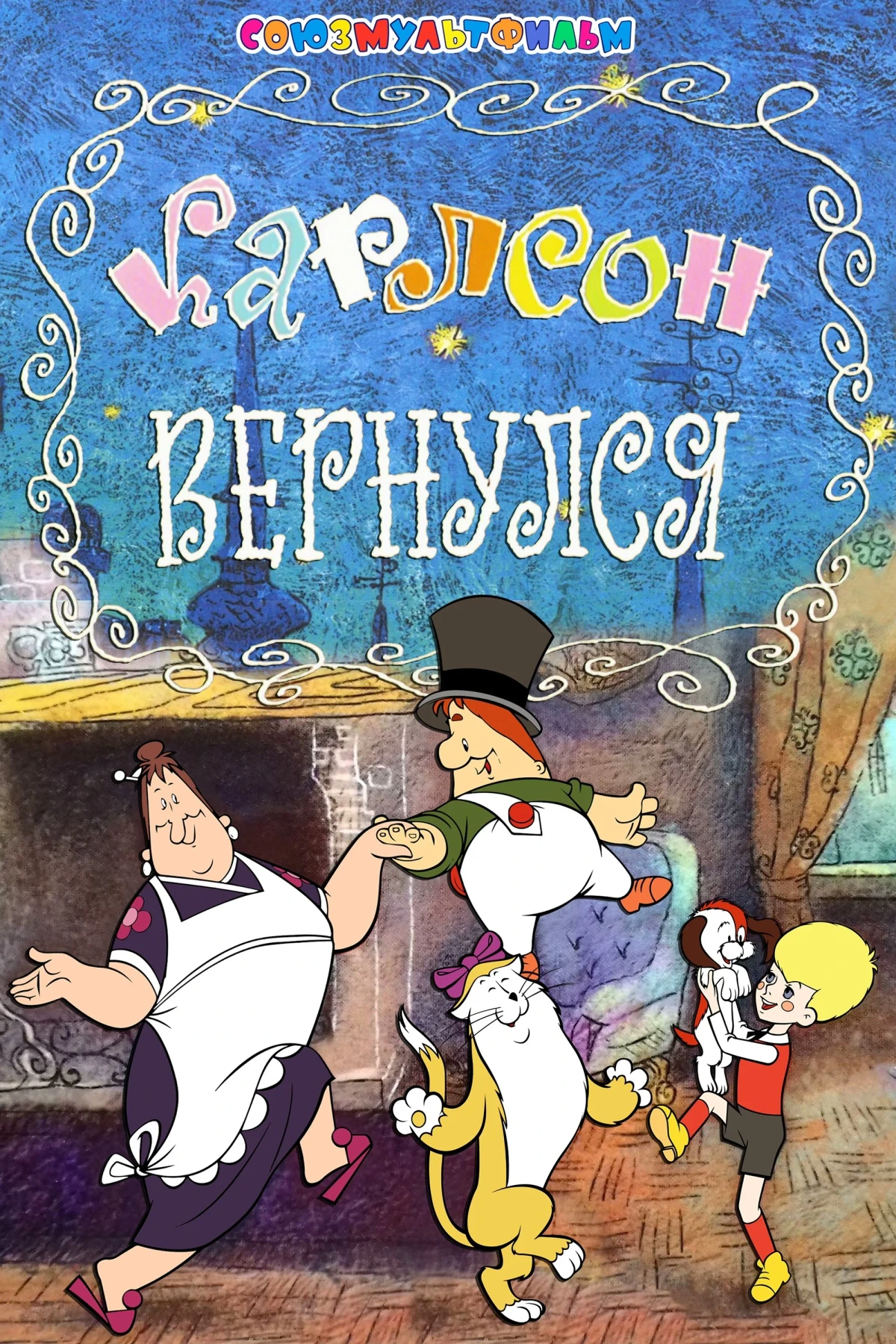Постер фильма Карлсон вернулся