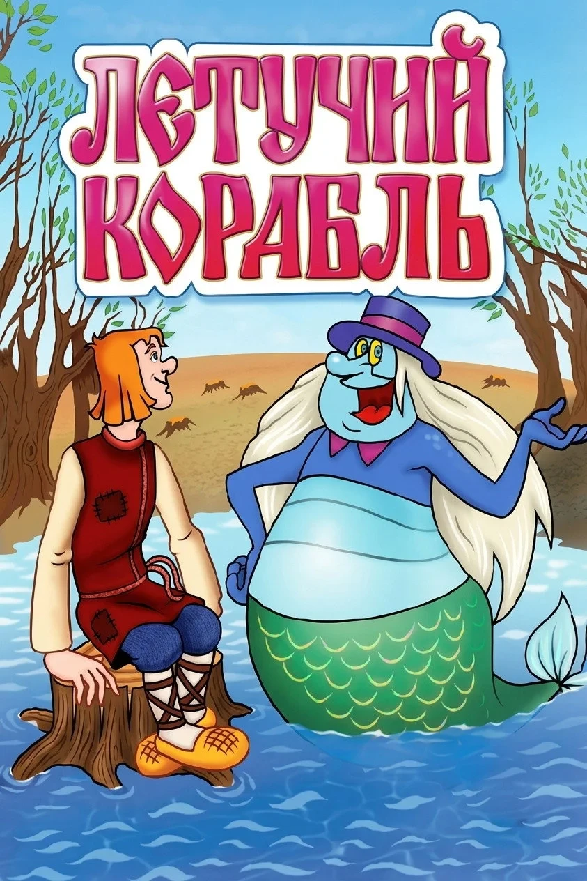 Постер фильма Летучий корабль