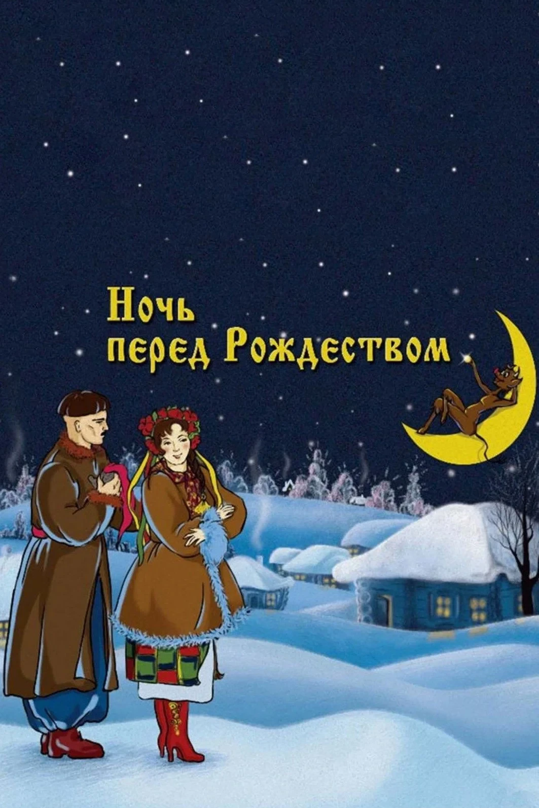 Постер фильма Ночь перед Рождеством