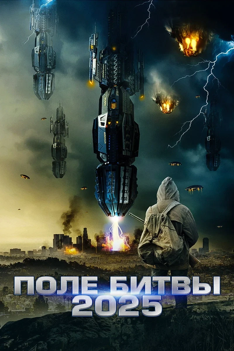 Постер фильма Поле битвы 2025