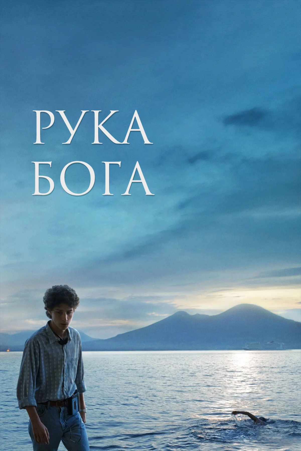 Постер фильма Рука Бога