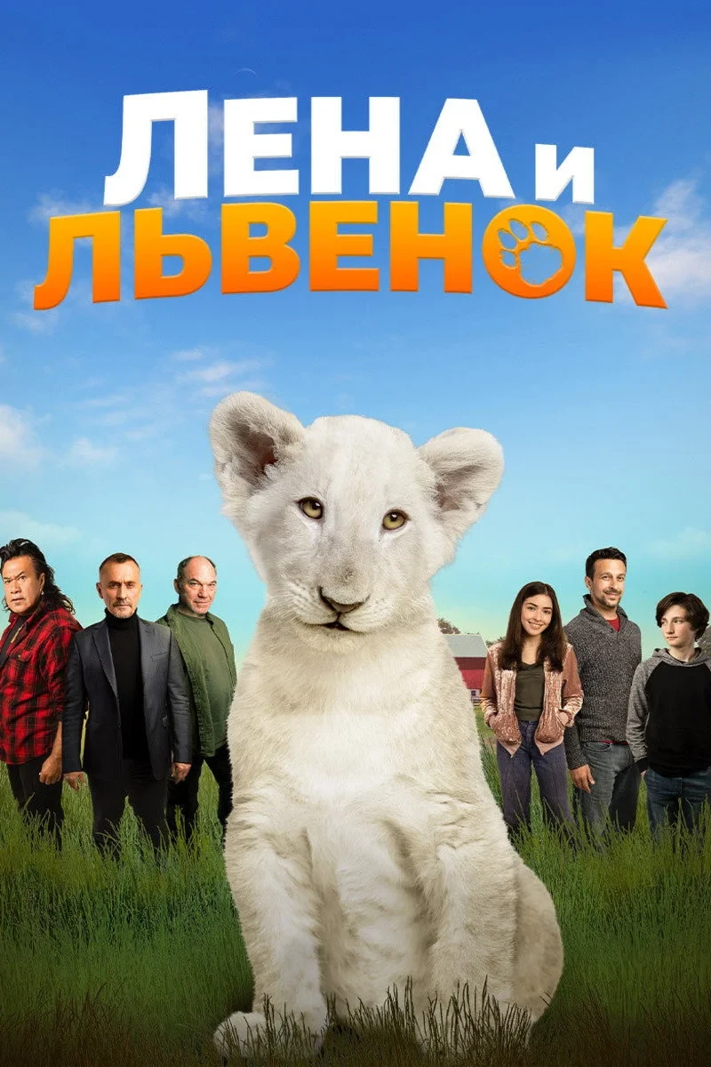 Постер фильма Лена и львёнок