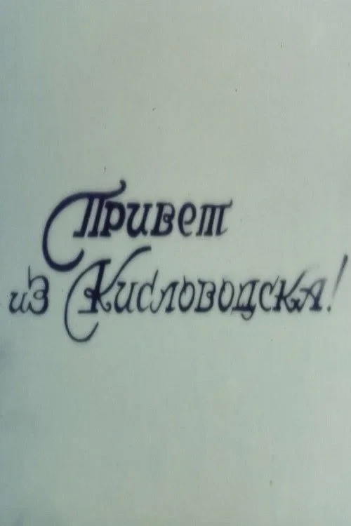Постер фильма Привет из Кисловодска!