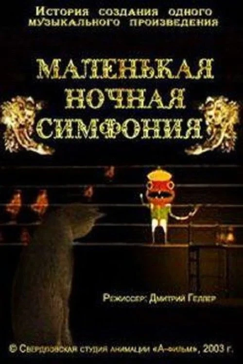 Постер фильма Маленькая ночная симфония