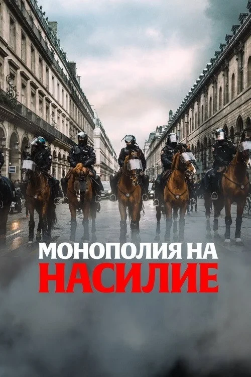 Постер фильма Монополия на насилие