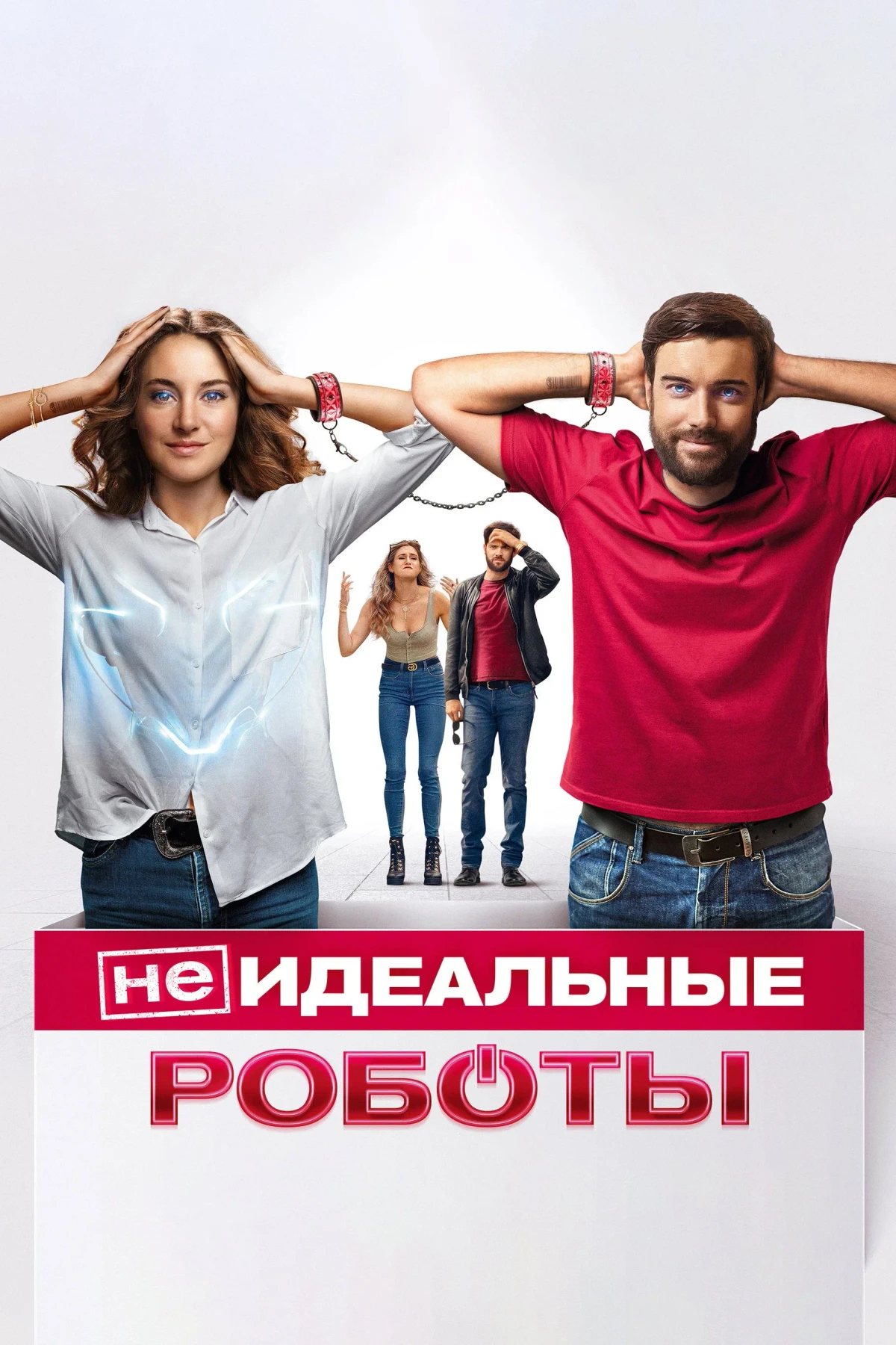 Постер фильма (Не)идеальные роботы