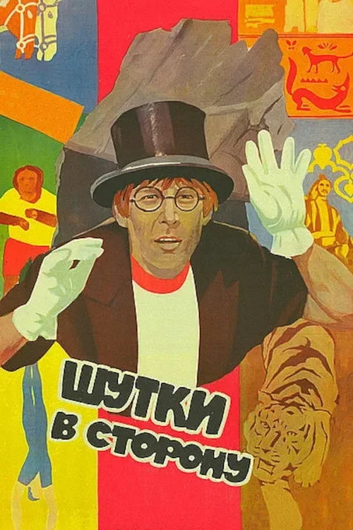 Постер фильма Шутки в сторону