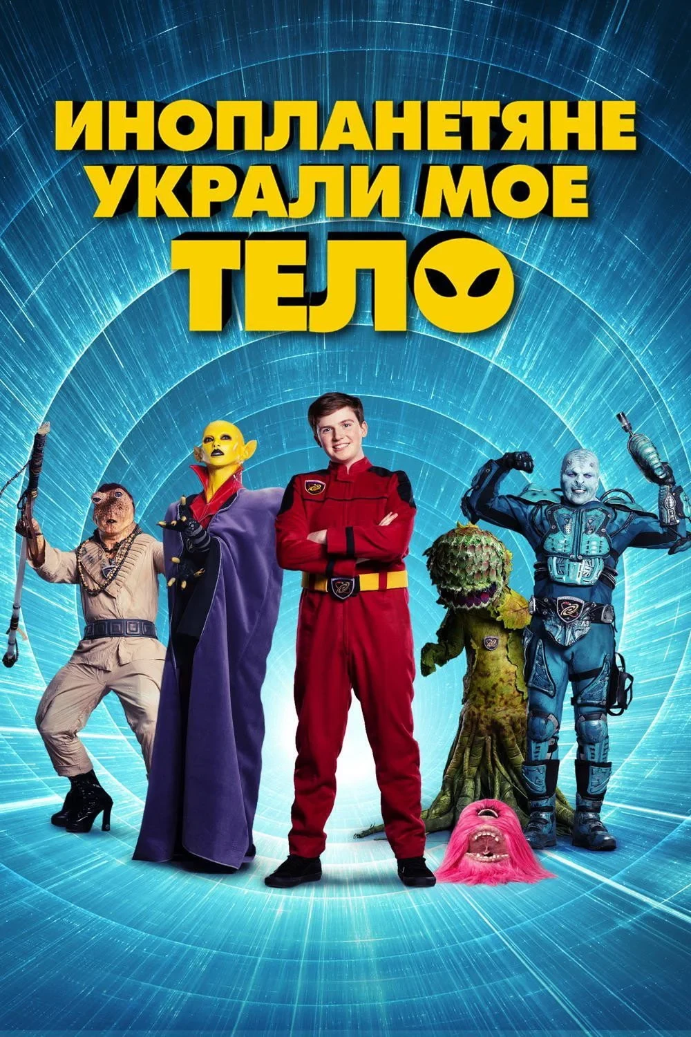 Постер фильма Инопланетяне украли мое тело