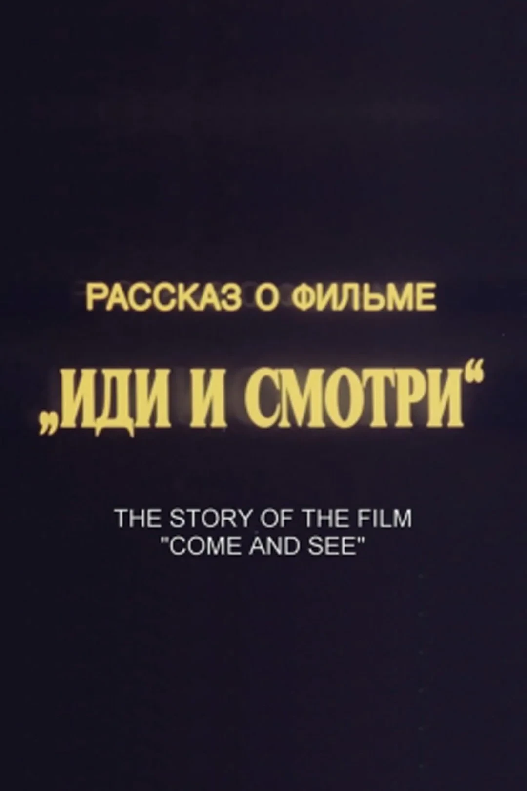 Постер фильма Рассказ о фильме «Иди и смотри»