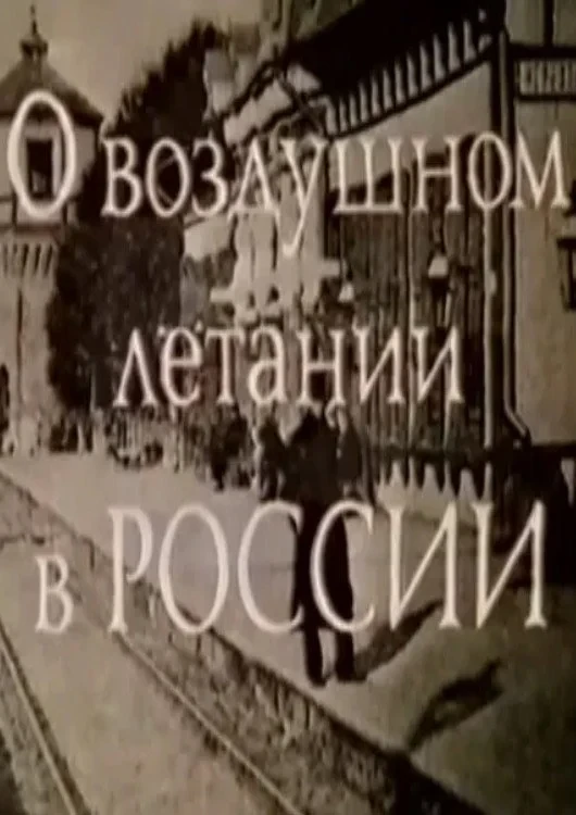 Постер фильма О воздушном летании в России