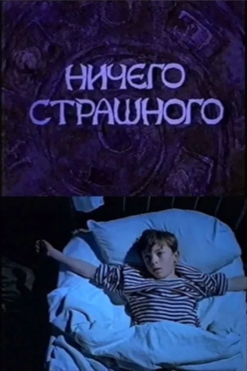 Постер фильма Ничего страшного