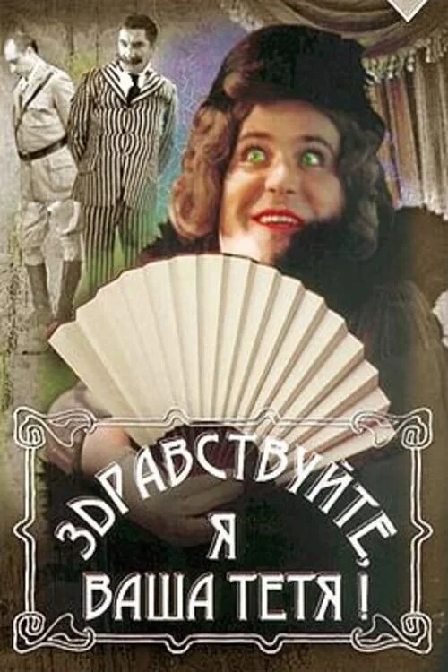 Постер фильма Здравствуйте, я ваша тетя!