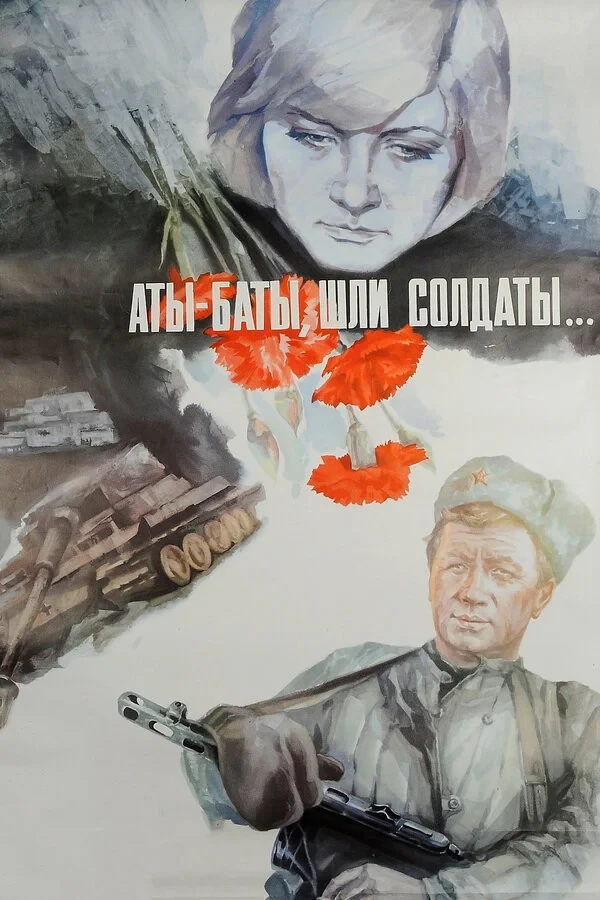 Постер фильма Аты-баты, шли солдаты…