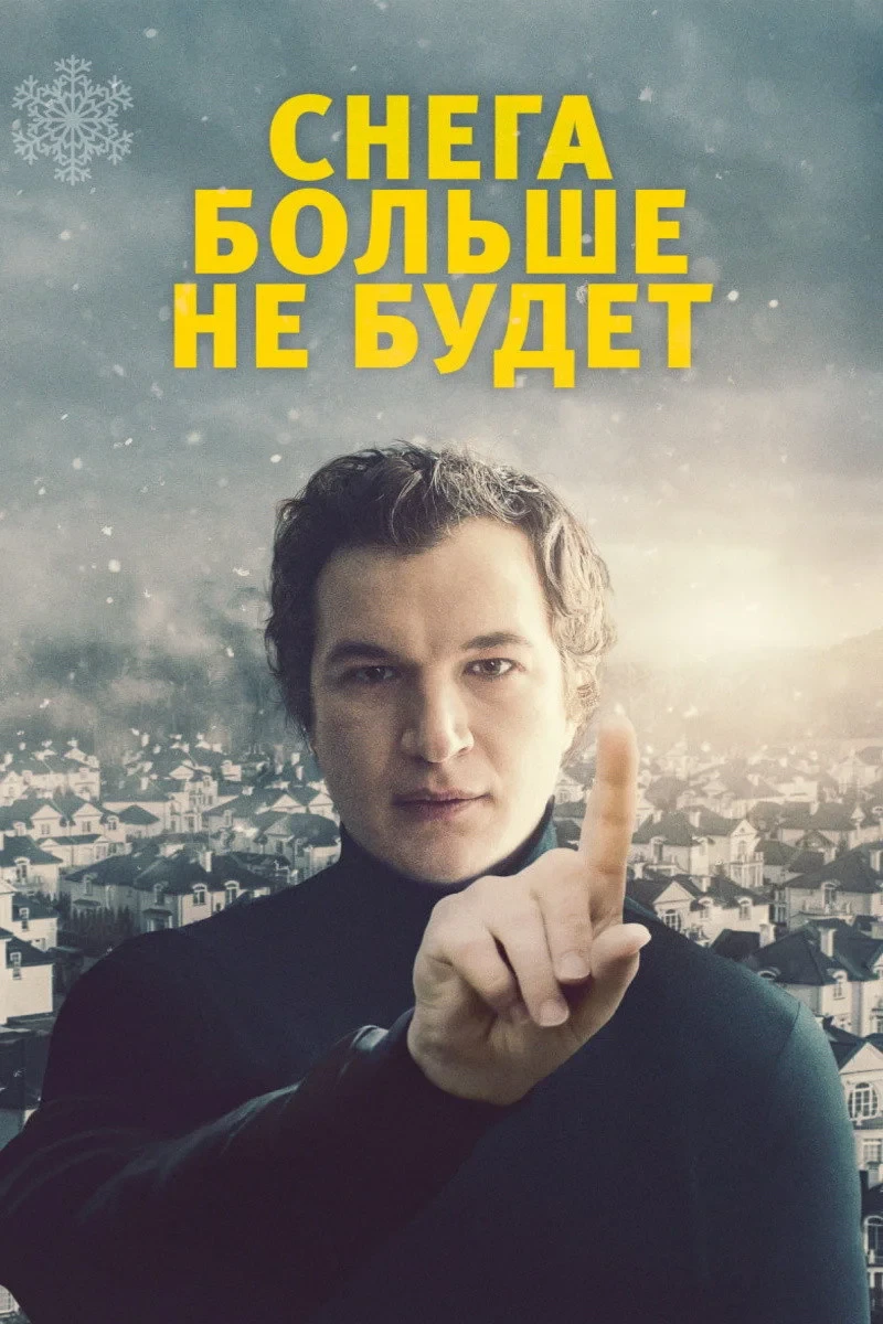 Постер фильма Снега больше не будет