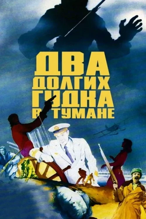Постер фильма Два долгих гудка в тумане