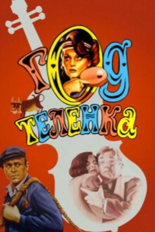 Постер фильма Год телёнка