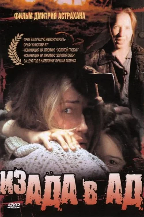 Постер фильма Из ада в ад