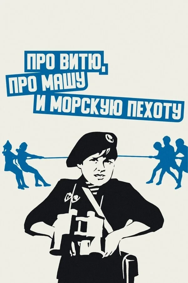 Постер фильма Про Витю, про Машу и морскую пехоту