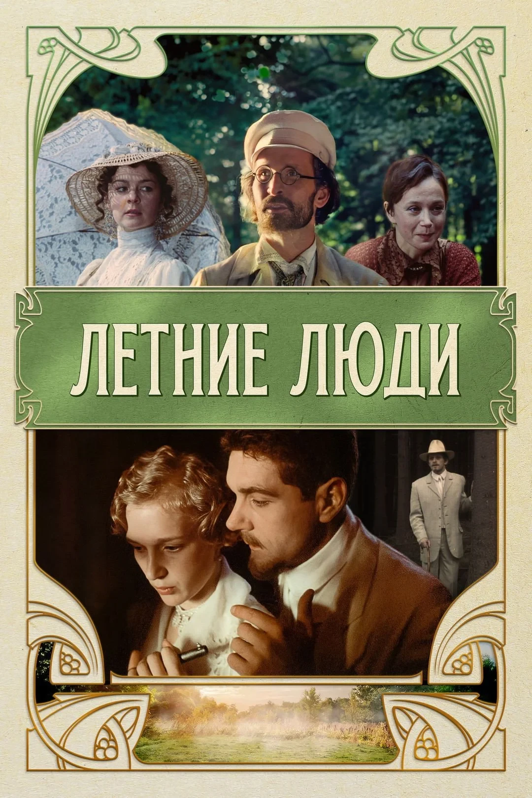 Постер фильма Летние люди