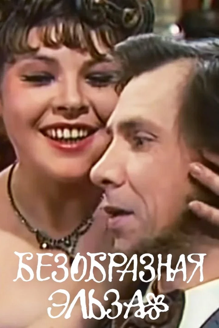 Постер фильма Безобразная Эльза