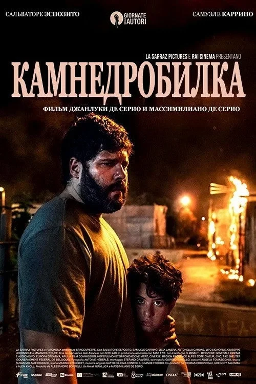Постер фильма Камнедробилка
